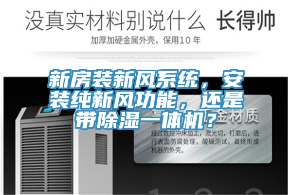 新房裝新風(fēng)系統(tǒng)，安裝純新風(fēng)功能，還是帶除濕一體機？