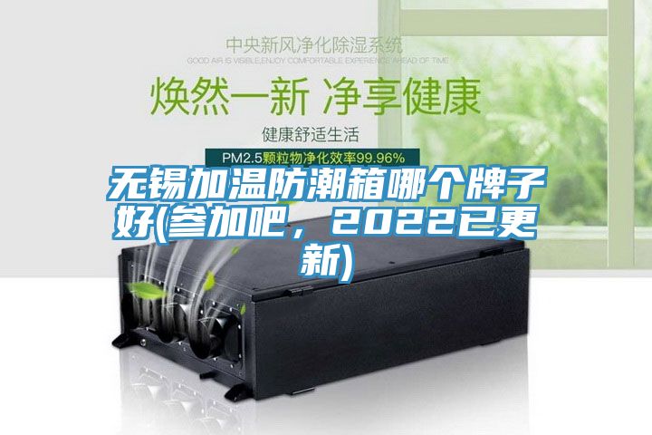 無(wú)錫加溫防潮箱哪個(gè)牌子好(參加吧，2022已更新)