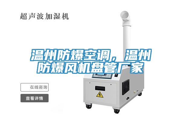 溫州防爆空調(diào)，溫州防爆風(fēng)機(jī)盤管廠家