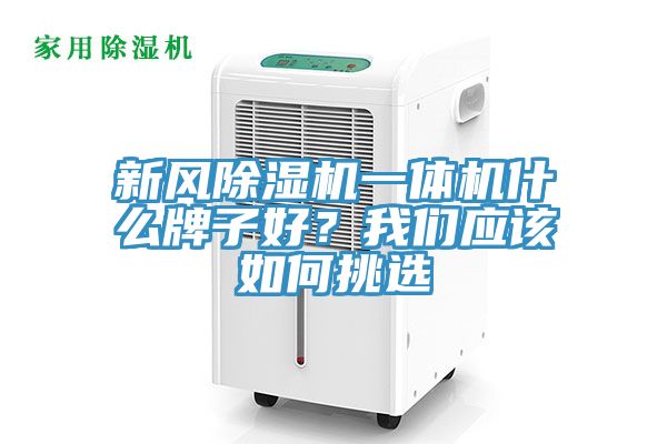 新風(fēng)除濕機(jī)一體機(jī)什么牌子好？我們應(yīng)該如何挑選