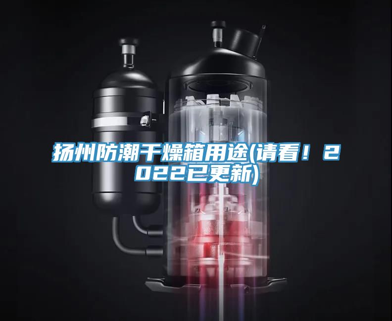 揚(yáng)州防潮干燥箱用途(請(qǐng)看！2022已更新)