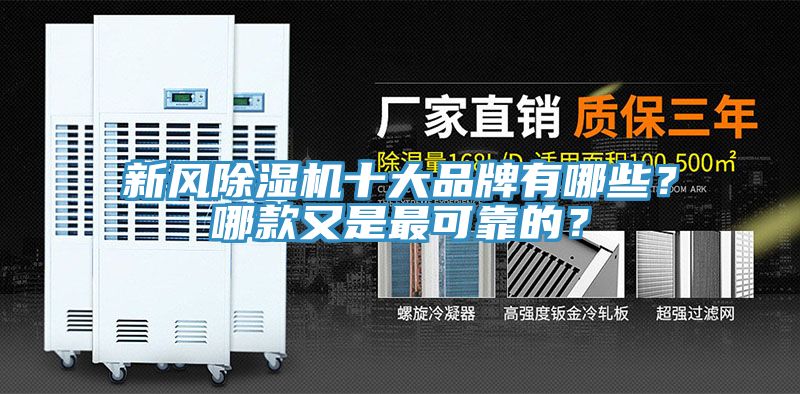 新風(fēng)除濕機(jī)十大品牌有哪些？哪款又是最可靠的？
