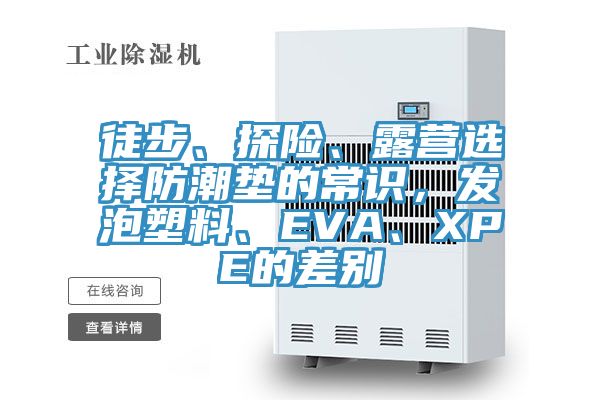 徒步、探險、露營選擇防潮墊的常識，發(fā)泡塑料、EVA、XPE的差別