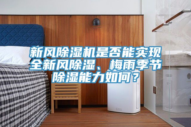 新風除濕機是否能實現(xiàn)全新風除濕、梅雨季節(jié)除濕能力如何？
