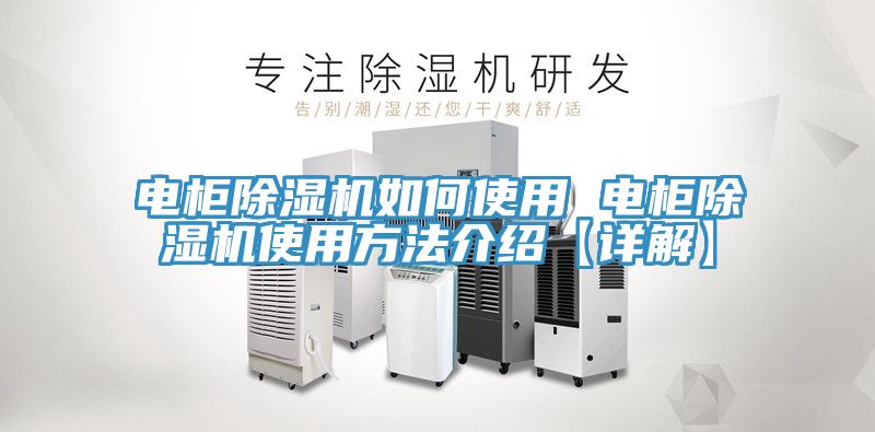 電柜除濕機如何使用 電柜除濕機使用方法介紹【詳解】