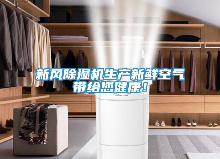 新風除濕機生產(chǎn)新鮮空氣帶給您健康！