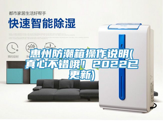 惠州防潮箱操作說明(真心不錯哦！2022已更新)