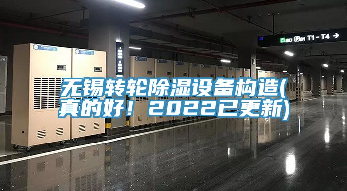 無錫轉(zhuǎn)輪除濕設(shè)備構(gòu)造(真的好！2022已更新)