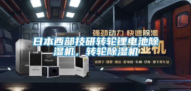 日本西部技研轉(zhuǎn)輪鋰電池除濕機，轉(zhuǎn)輪除濕機