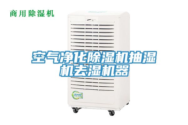 空氣凈化除濕機(jī)抽濕機(jī)去濕機(jī)器