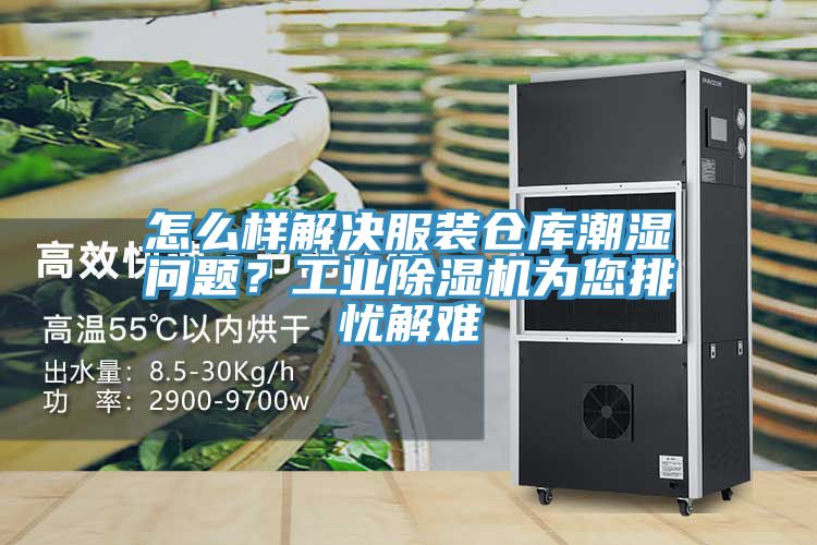 怎么樣解決服裝倉(cāng)庫(kù)潮濕問(wèn)題？工業(yè)除濕機(jī)為您排憂解難