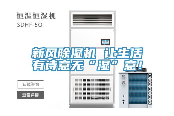 新風除濕機 讓生活有詩意無“濕”意！