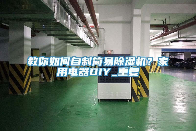 教你如何自制簡易除濕機？家用電器DIY_重復