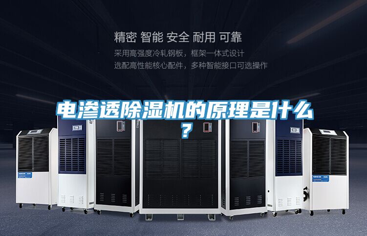 電滲透除濕機的原理是什么？