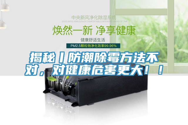揭秘丨防潮除霉方法不對(duì)，對(duì)健康危害更大??！