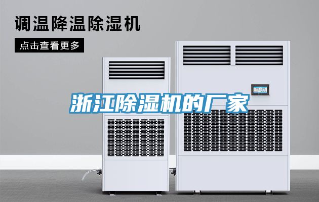 浙江除濕機的廠家