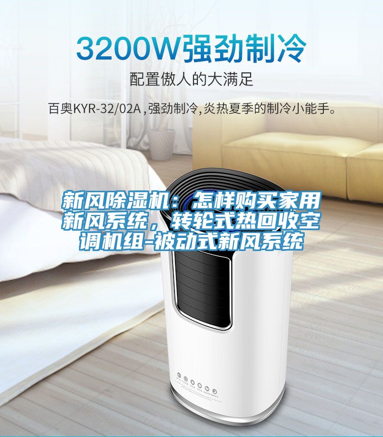 新風(fēng)除濕機(jī)：怎樣購買家用新風(fēng)系統(tǒng)，轉(zhuǎn)輪式熱回收空調(diào)機(jī)組-被動(dòng)式新風(fēng)系統(tǒng)