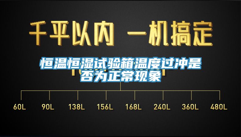 恒溫恒濕試驗(yàn)箱溫度過(guò)沖是否為正?，F(xiàn)象