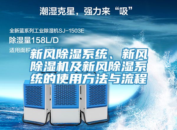 新風(fēng)除濕系統(tǒng)、新風(fēng)除濕機(jī)及新風(fēng)除濕系統(tǒng)的使用方法與流程