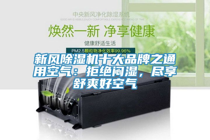 新風(fēng)除濕機(jī)十大品牌之通用空氣：拒絕悶濕，盡享舒爽好空氣
