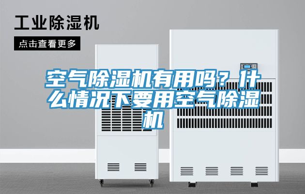 空氣除濕機(jī)有用嗎？什么情況下要用空氣除濕機(jī)