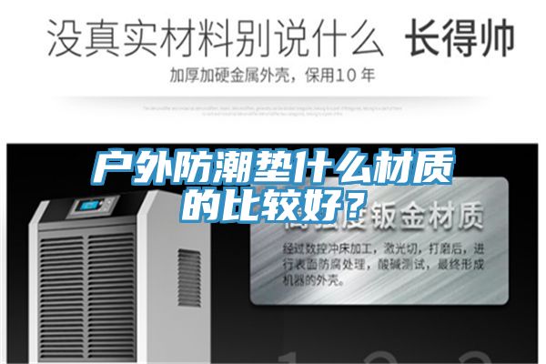 戶外防潮墊什么材質(zhì)的比較好？
