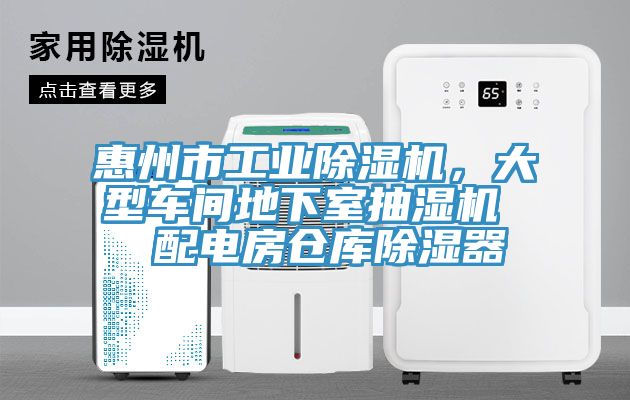 惠州市工業(yè)除濕機，大型車間地下室抽濕機  配電房倉庫除濕器