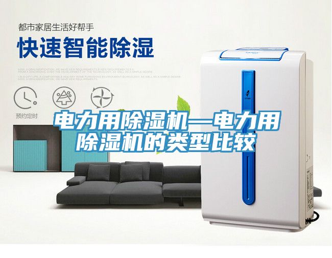 電力用除濕機(jī)—電力用除濕機(jī)的類(lèi)型比較