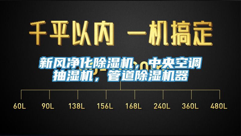 新風(fēng)凈化除濕機(jī)，中央空調(diào)抽濕機(jī)，管道除濕機(jī)器
