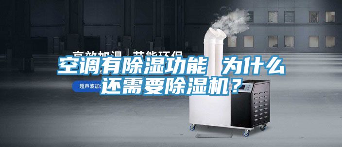 空調有除濕功能 為什么還需要除濕機？