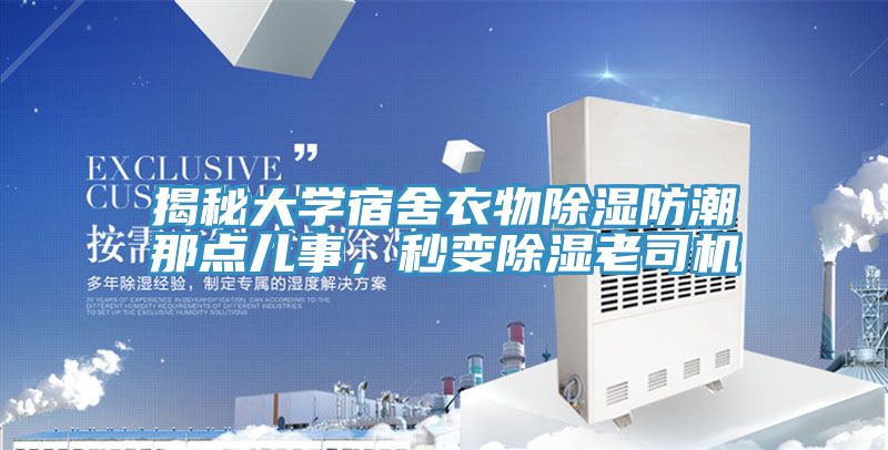 揭秘大學宿舍衣物除濕防潮那點兒事，秒變除濕老司機