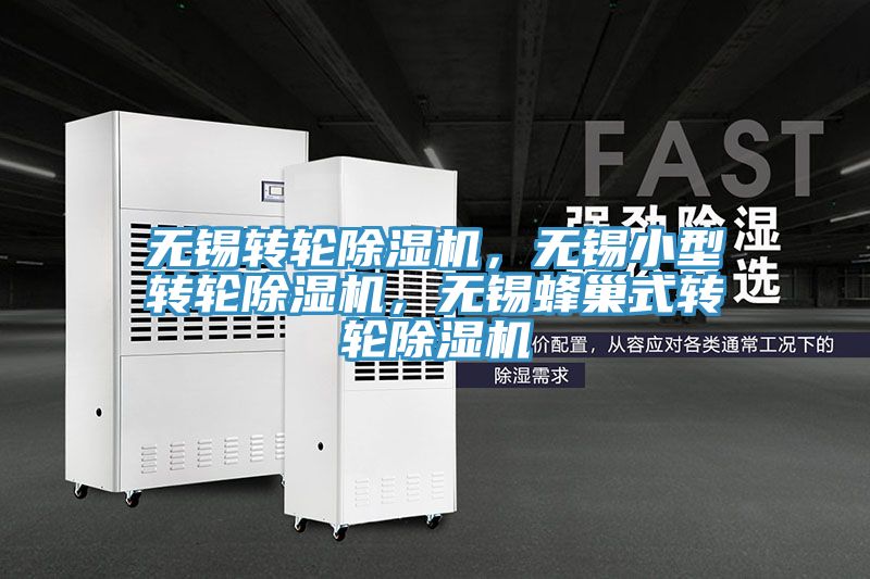 無錫轉(zhuǎn)輪除濕機，無錫小型轉(zhuǎn)輪除濕機，無錫蜂巢式轉(zhuǎn)輪除濕機