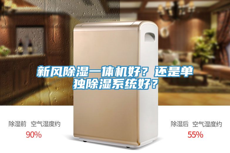 新風除濕一體機好？還是單獨除濕系統(tǒng)好？