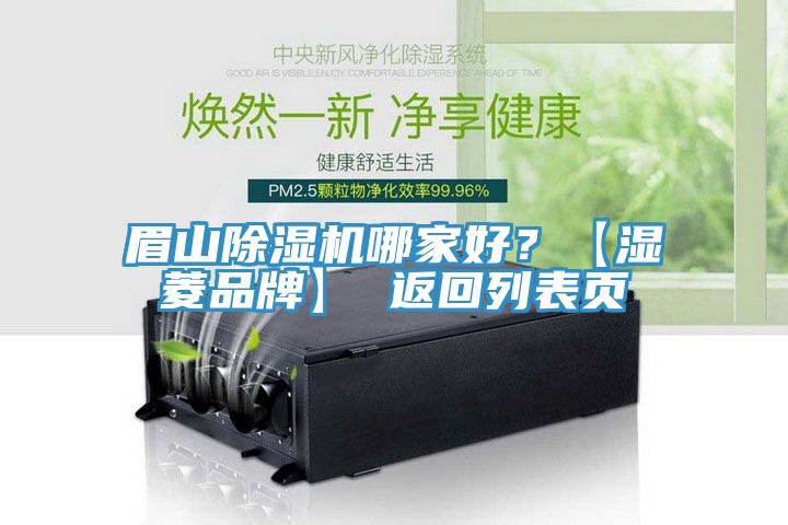 眉山除濕機哪家好？【濕菱品牌】 返回列表頁