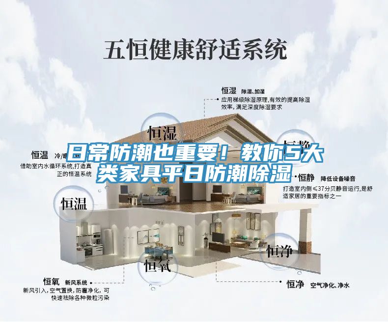 日常防潮也重要！教你5大類家具平日防潮除濕