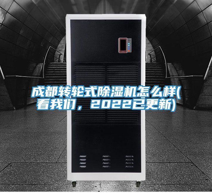 成都轉(zhuǎn)輪式除濕機(jī)怎么樣(看我們，2022已更新)