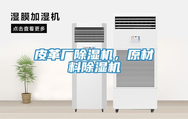 皮革廠除濕機，原材料除濕機