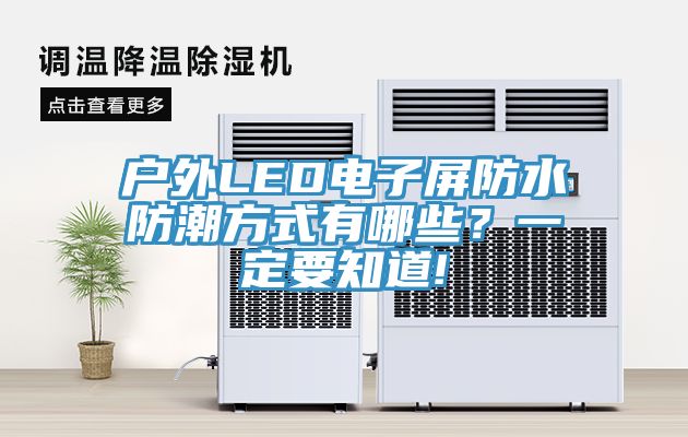 戶外LED電子屏防水防潮方式有哪些？一定要知道!
