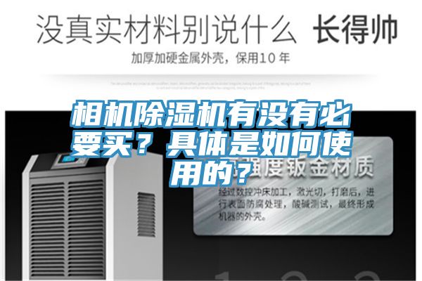 相機除濕機有沒有必要買？具體是如何使用的？