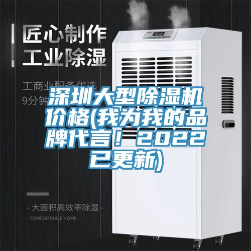 深圳大型除濕機(jī)價(jià)格(我為我的品牌代言！2022已更新)