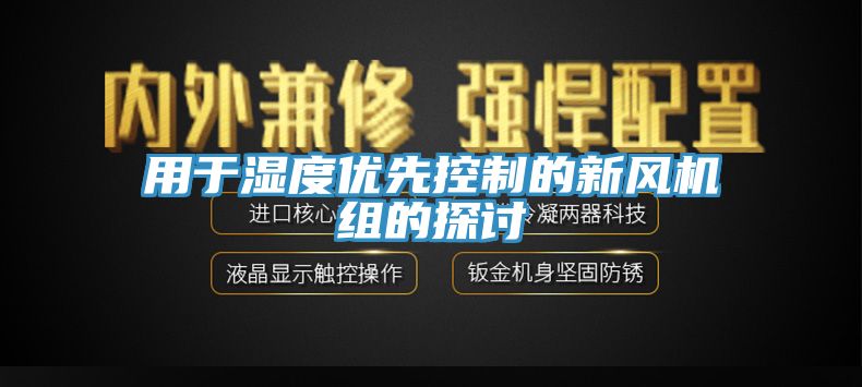 用于濕度優(yōu)先控制的新風機組的探討