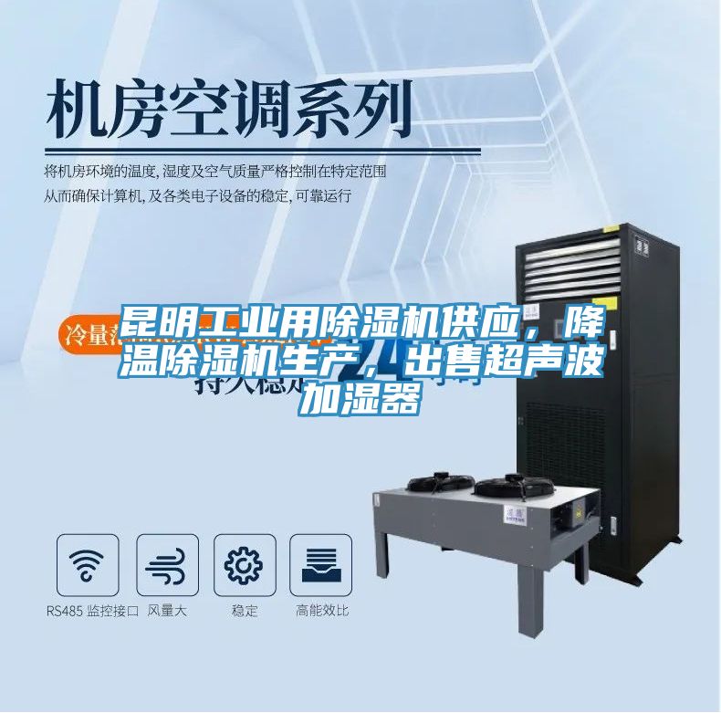 昆明工業(yè)用除濕機(jī)供應(yīng)，降溫除濕機(jī)生產(chǎn)，出售超聲波加濕器