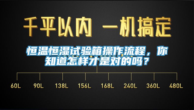 恒溫恒濕試驗箱操作流程，你知道怎樣才是對的嗎？