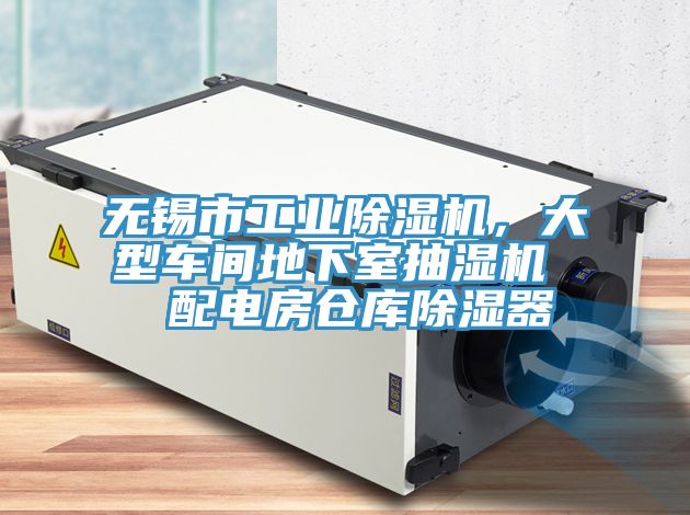 無(wú)錫市工業(yè)除濕機(jī)，大型車間地下室抽濕機(jī)  配電房倉(cāng)庫(kù)除濕器