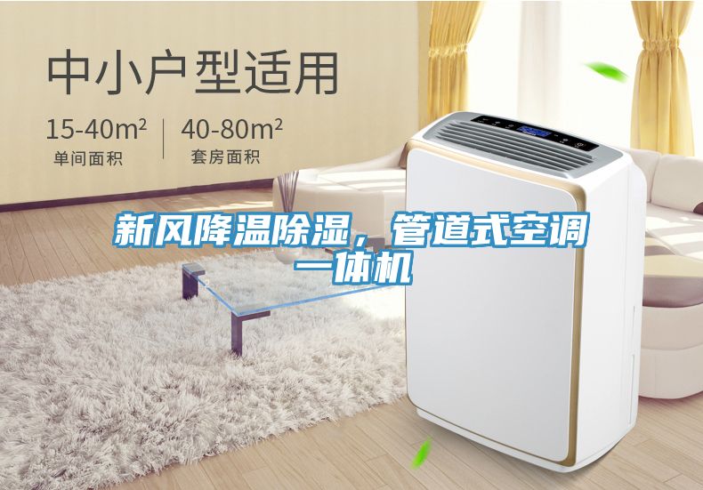 新風降溫除濕，管道式空調(diào)一體機
