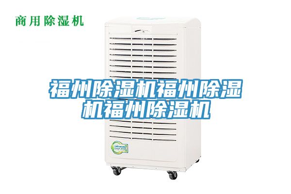 福州除濕機(jī)福州除濕機(jī)福州除濕機(jī)