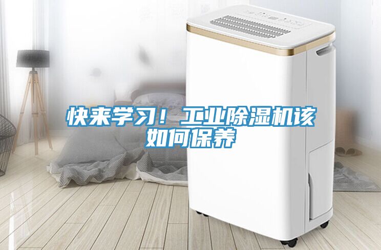 快來(lái)學(xué)習(xí)！工業(yè)除濕機(jī)該如何保養(yǎng)