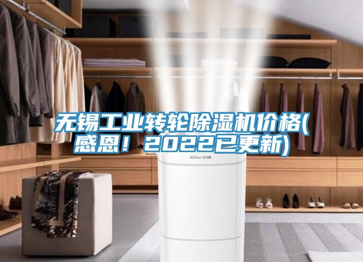無(wú)錫工業(yè)轉(zhuǎn)輪除濕機(jī)價(jià)格(感恩！2022已更新)