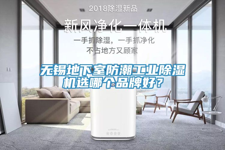 無(wú)錫地下室防潮工業(yè)除濕機(jī)選哪個(gè)品牌好？