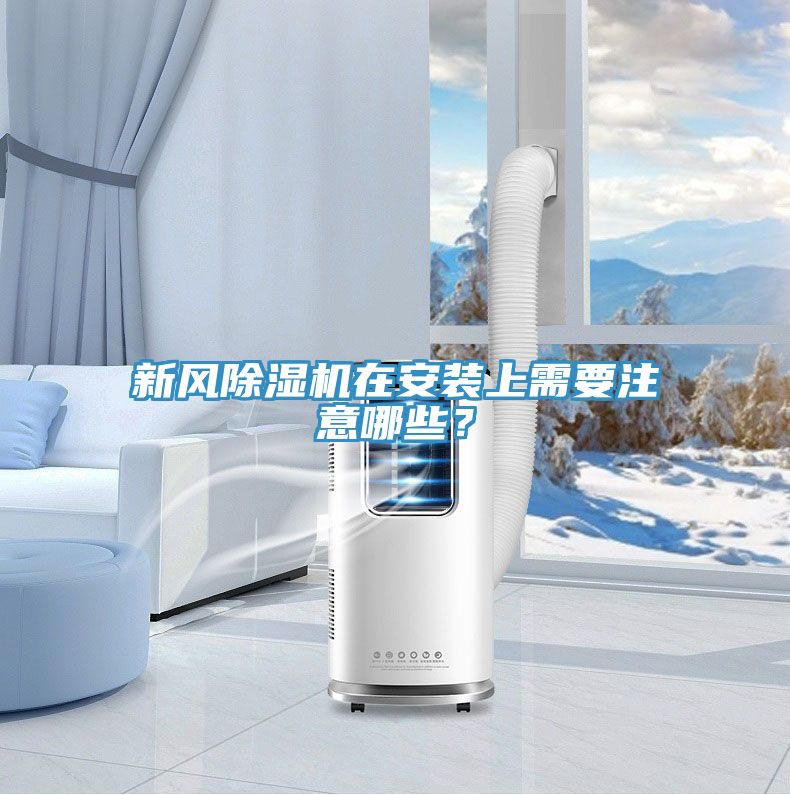 新風(fēng)除濕機(jī)在安裝上需要注意哪些？